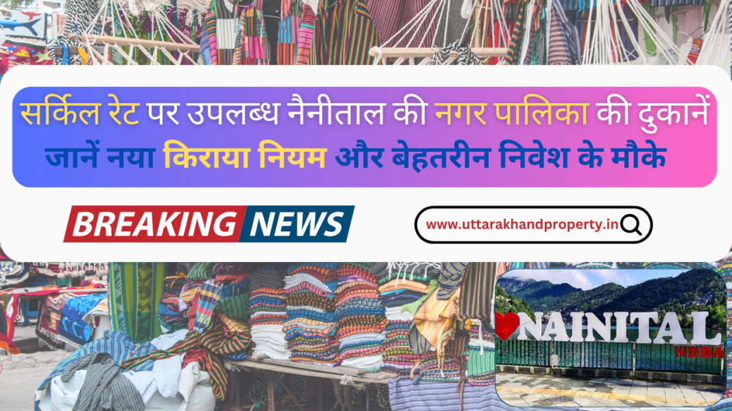 Latest News Nainital नैनीताल-में-सर्किल-रेट-पर-नगर-पालिका-की-दुकानें