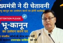 उत्तराखंड वासियों को मुख्यमंत्री की चेतावनी: भू-कानून उल्लंघन से बचें, बाहरी लोगों से जमीन खरीदने की गलती ना करें