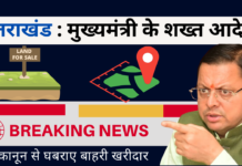मुख्यमंत्री : बाहरी लोगों ने नियमों का उल्लंघन किया, अब उत्तराखंड में बिकाऊ हो रही हैं आलीशान संपत्तियाँ Uttarakhand Bhoo Kanoon News
