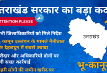 उत्तराखंड सरकार का बड़ा कदम : भू-कानून उलंघन पर खरीदार और अधिकारियों दोनों पर होगी सख्त कार्रवाई uttarakhand bhu kanoon latest news
