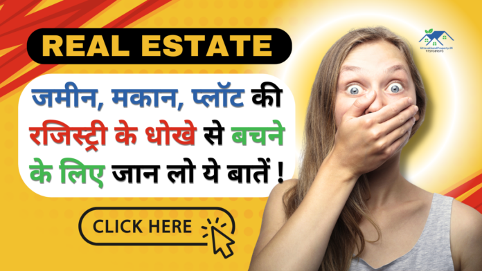 जमीन, मकान, प्लॉट की रजिस्ट्री (Property Registration) के धोखे से बचने के लिए जान लो ये बातें !