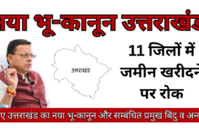 नया भू कानून उत्तराखंड – 11 जिलों में जमीन खरीदने पर रोक uttarakhand bhu kanoon kya hai in hindi
